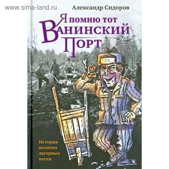 Я помню тот Ванинский порт. Сидоров А.