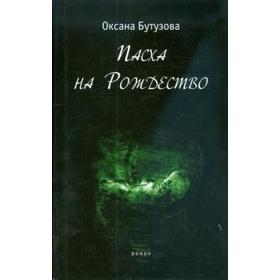 Пасха на Рождество. Бутузова О.