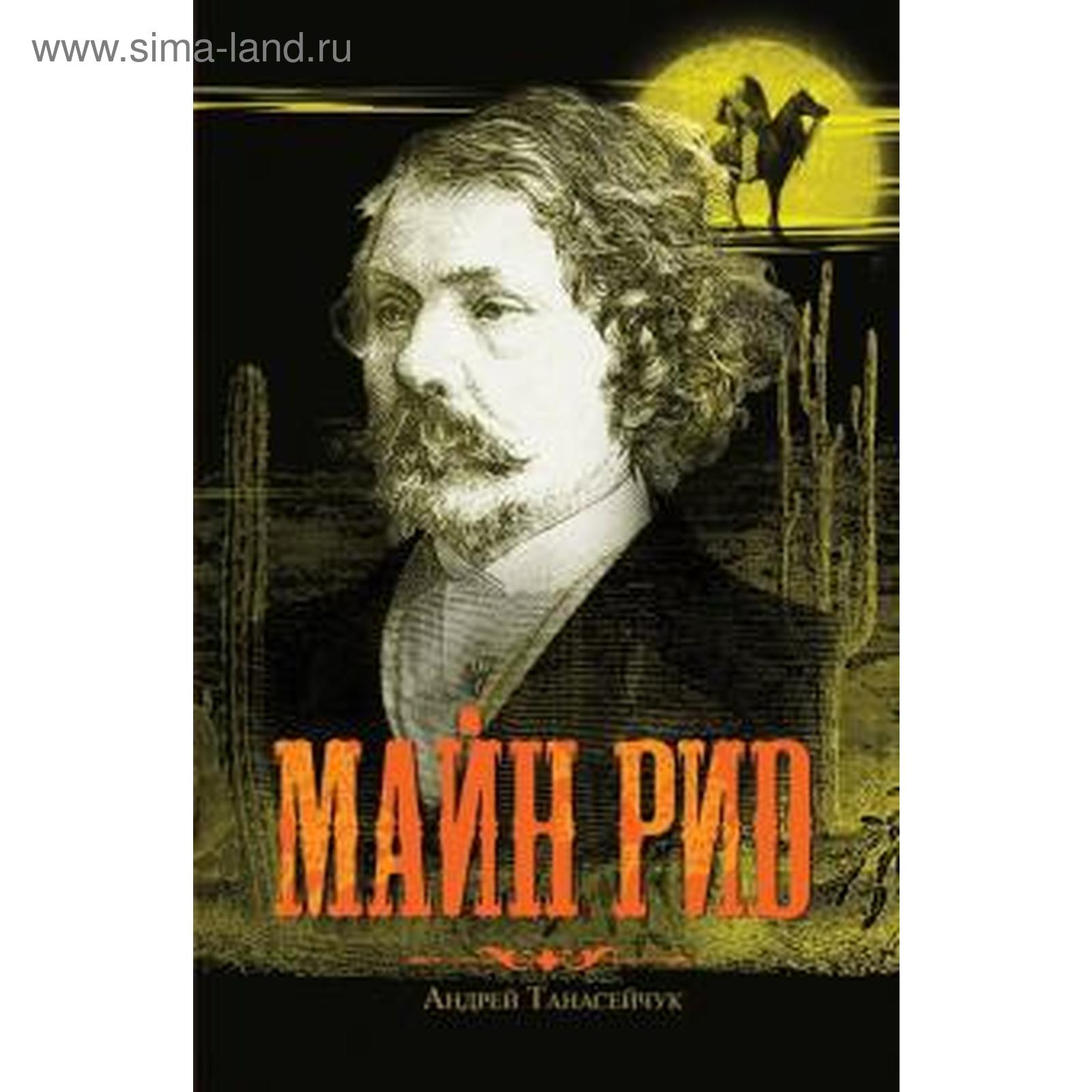 Купить Книги Майн Рид Вече