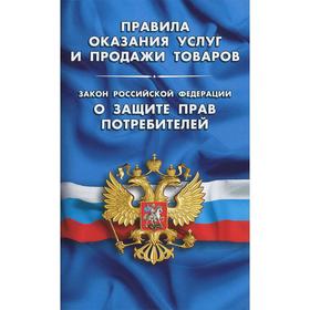 

Правила оказания услуг и продажи товаров. Закон РФ о защите прав потребителей