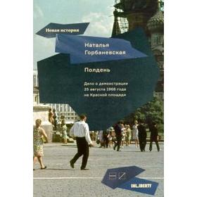 Полдень. Дело о демонстрации 25 августа 1968 г. на Красной площади. Горбаневская Н