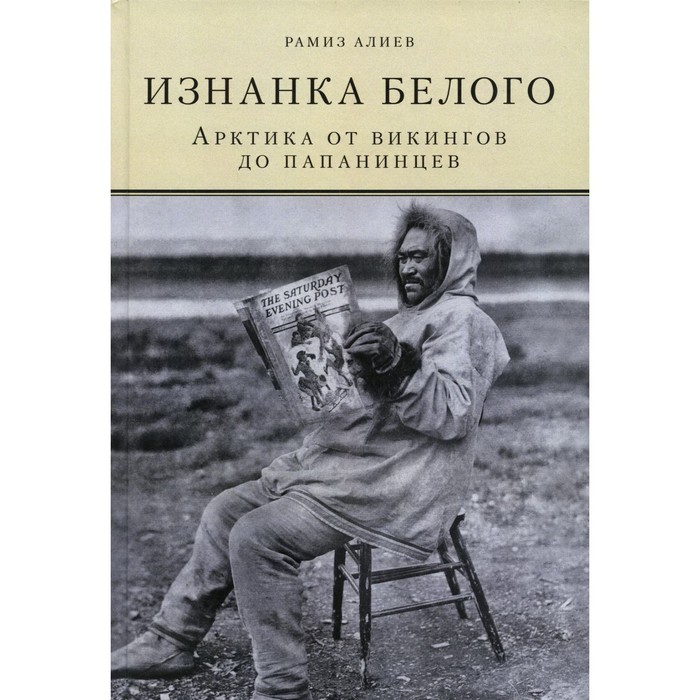 Изнанка белого. Арктика от викингов до папанинцев. Алиев Р.