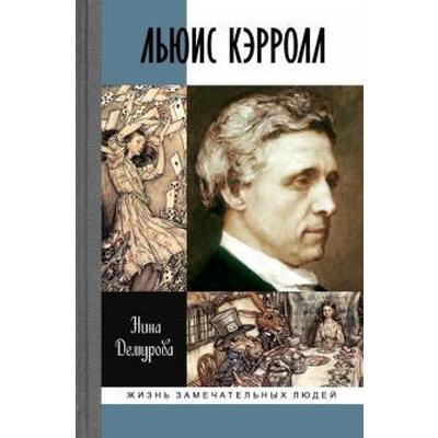 Льюис Кэролл. Демурова Н.