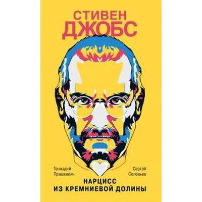 Стивен Джобс: Нарцисс из Кремниевой долины