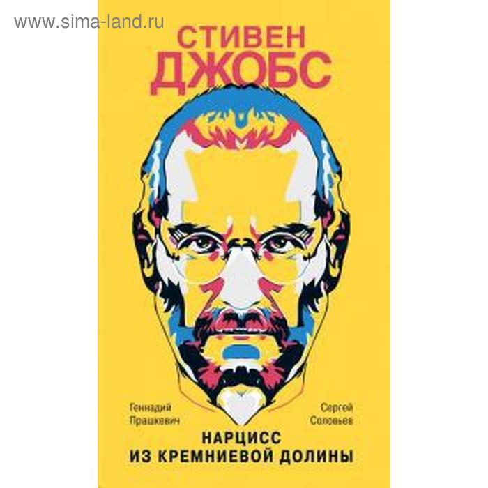 Стивен Джобс: Нарцисс из Кремниевой долины - Фото 1