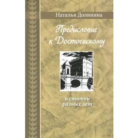 Предисловие к Достоевскому: и статьи разных лет