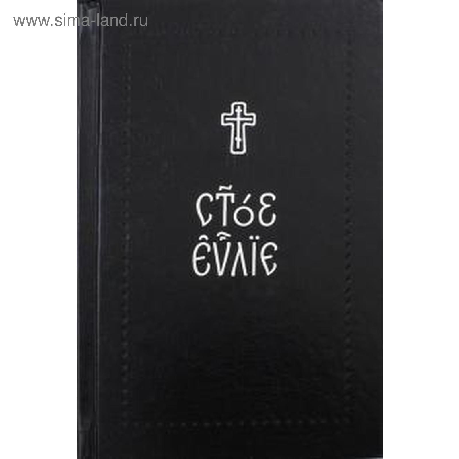 Евангелие На Каждый День Купить Книгу