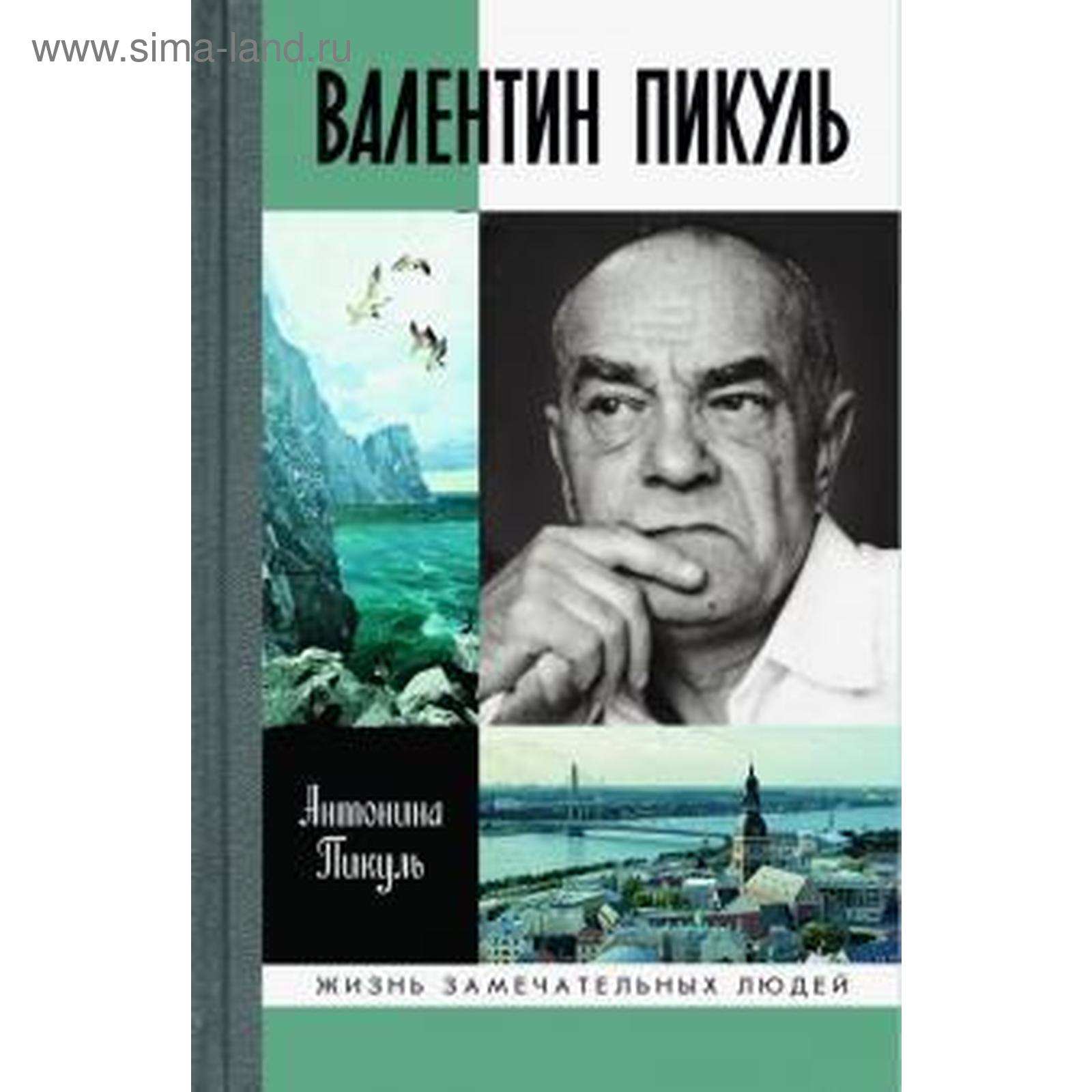 Купить Книги Пикуля Б У
