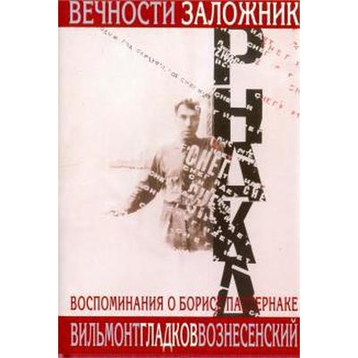 Вечности заложник. Воспоминания о Борисе Пастернаке