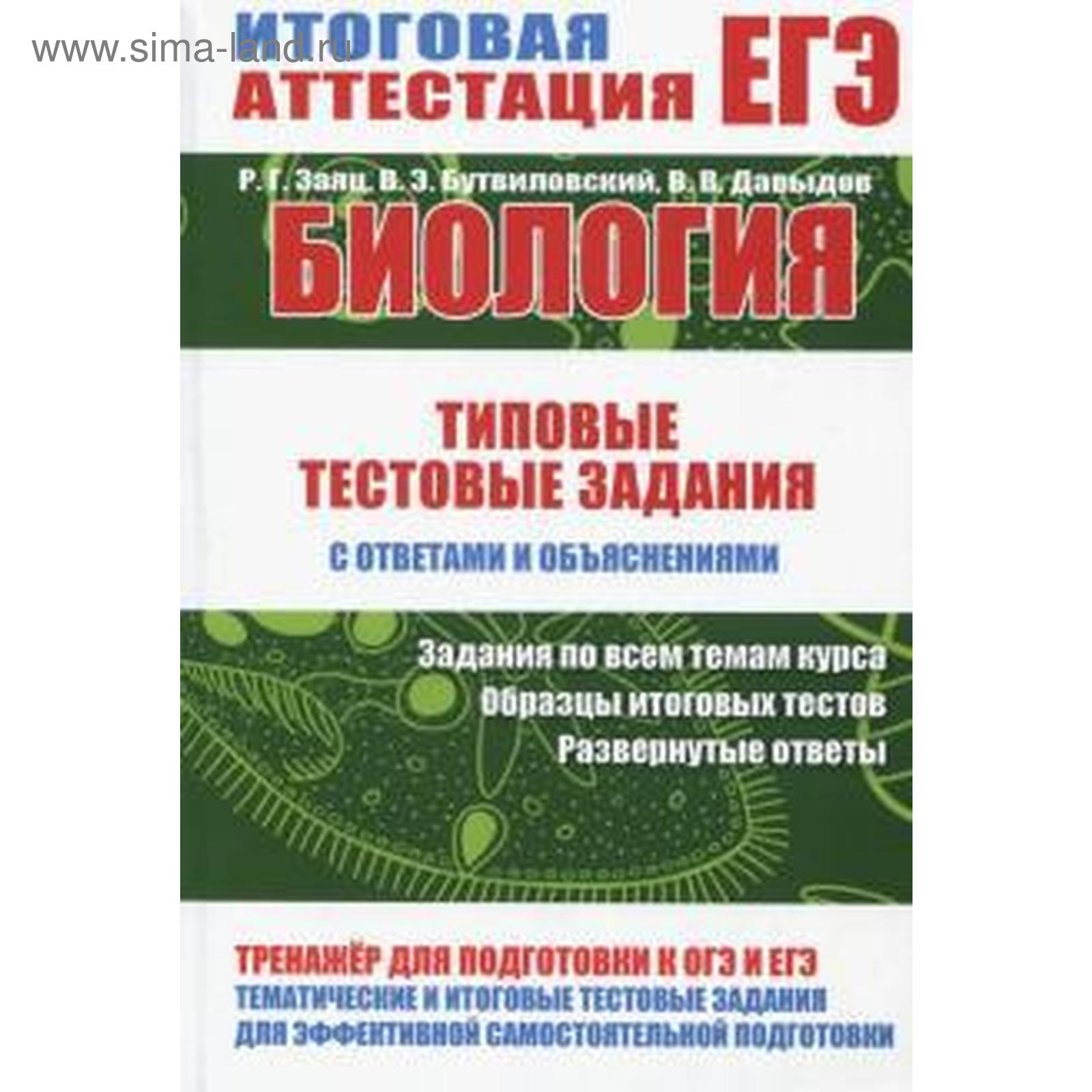 Биология. Типовые тестовые задания с ответами и объяснениями. Бутвиловский  В.Э., Заяц Р.Г., Давыдов В.В.