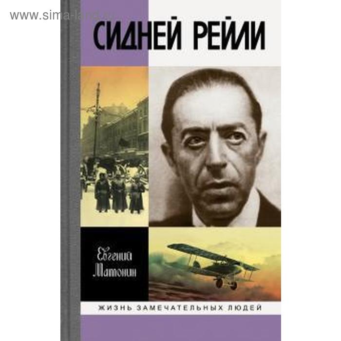 Сидней Рейли: Жизнь и приключения английского шпиона из Одессы - Фото 1