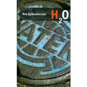 H2O. Дубинянская Я.