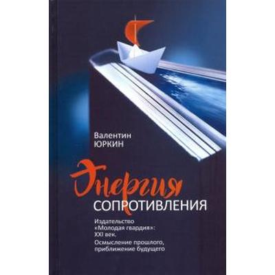 Валентин Юркин: Энергия сопротивления. Издательство «Молодая гвардия». XXI век. Осмысление прошлого