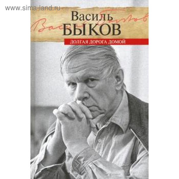 Долгая дорога домой. Быков В. - Фото 1