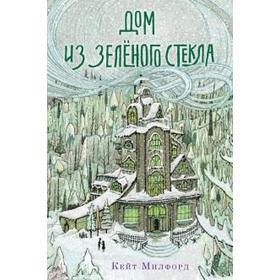 

Дом из зелёного стекла. Милфорд К.