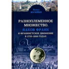 Разноплеменное множество. Яаков Франк и франкистское движение в 1755-1816 годах. Мачейко П