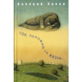 Сон, похожий на жизнь. Попов В.