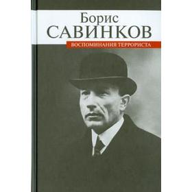 Воспоминания террориста. Савинков Б.