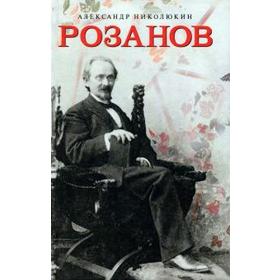 Розанов. Николюкин А.