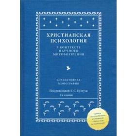 

Христианская психология в контексте научного мировоззрения