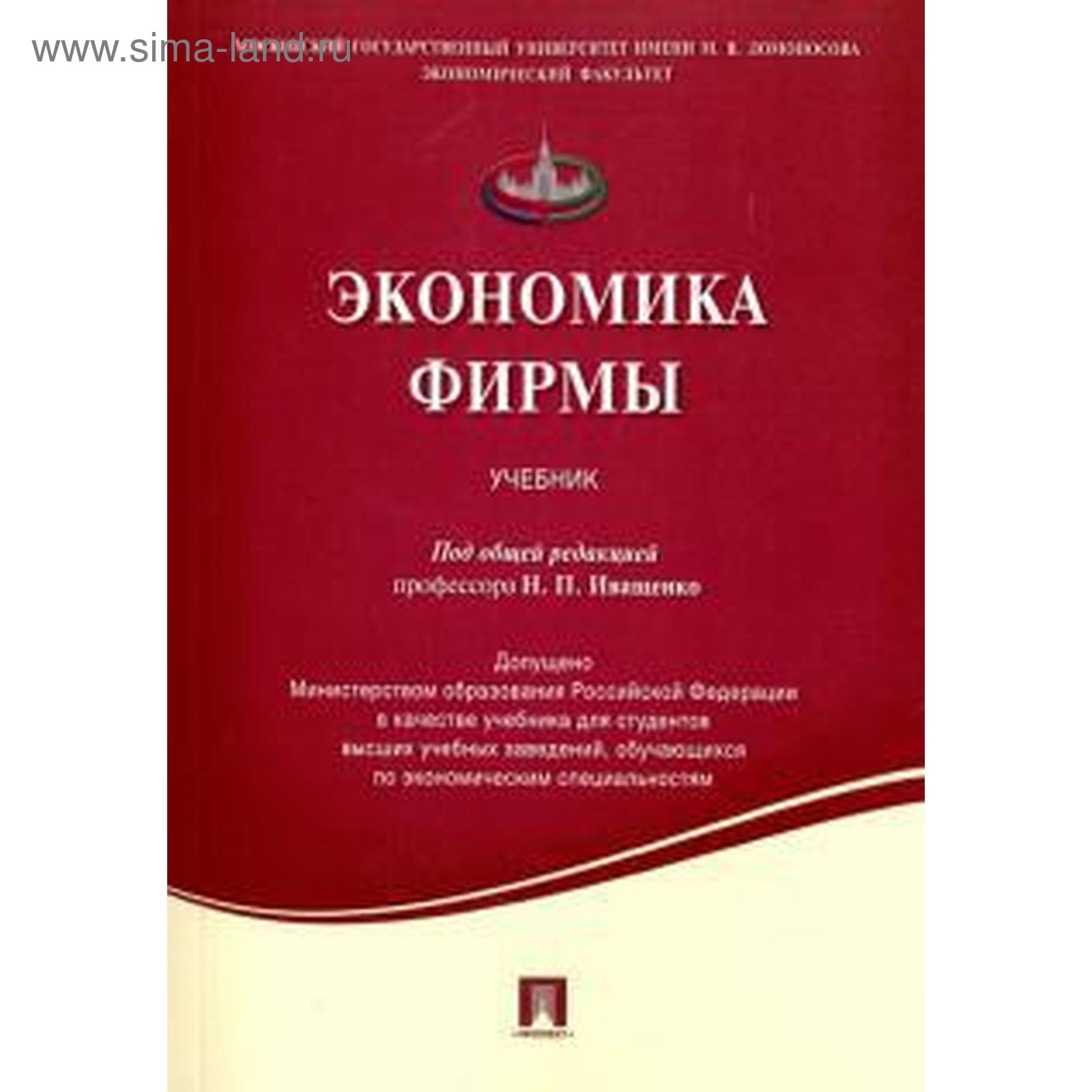 Экономика фирмы. Учебник. Под редакцией Иващенко (5536067) - Купить по цене  от 583.00 руб. | Интернет магазин SIMA-LAND.RU