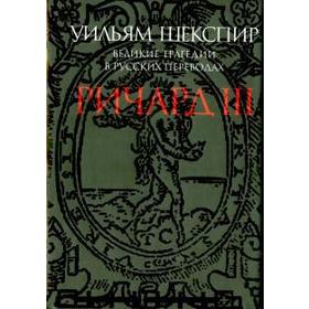 Ричард III. Великие трагедии в русских переводах