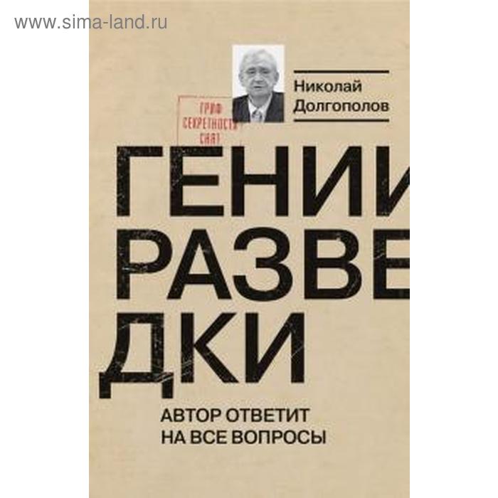 Гении разведки. Автор ответит на все вопросы. Долгополов Н.
