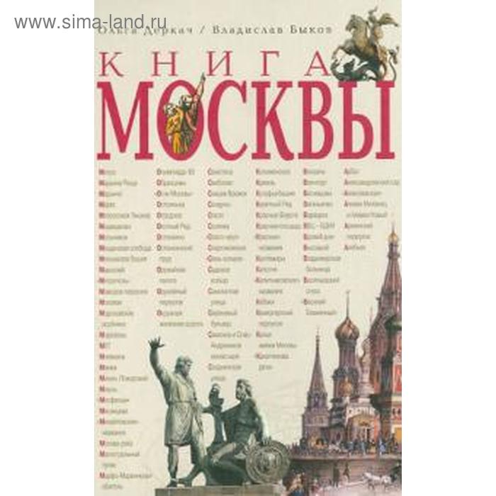 Книга Москвы. Деркач О., Быков В.