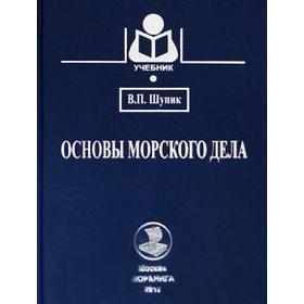 Основы морского дела. Учебник. Шупик В.