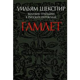 Гамлет. Шекспир У.