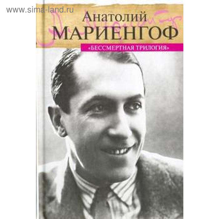 Бессмертная трилогия. Мариенгоф А.