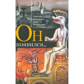 Он появился... Советская мистическая проза 20-30-х гг.