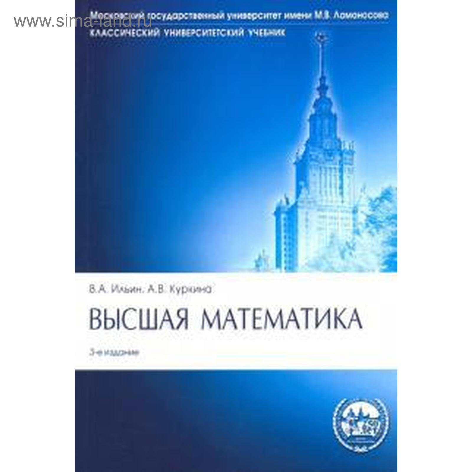 Высшая математика. Учебник. Ильин В. (5536132) - Купить по цене от 670. ...