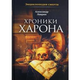 Энциклопедия смерти. Хроники Харона. Лаврин А. 5536137