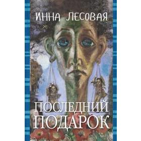 Последний подарок. Проза разных лет. Лесовая И.