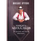 Никита Михалков. Он русский, это многое объясняет... - фото 296040836