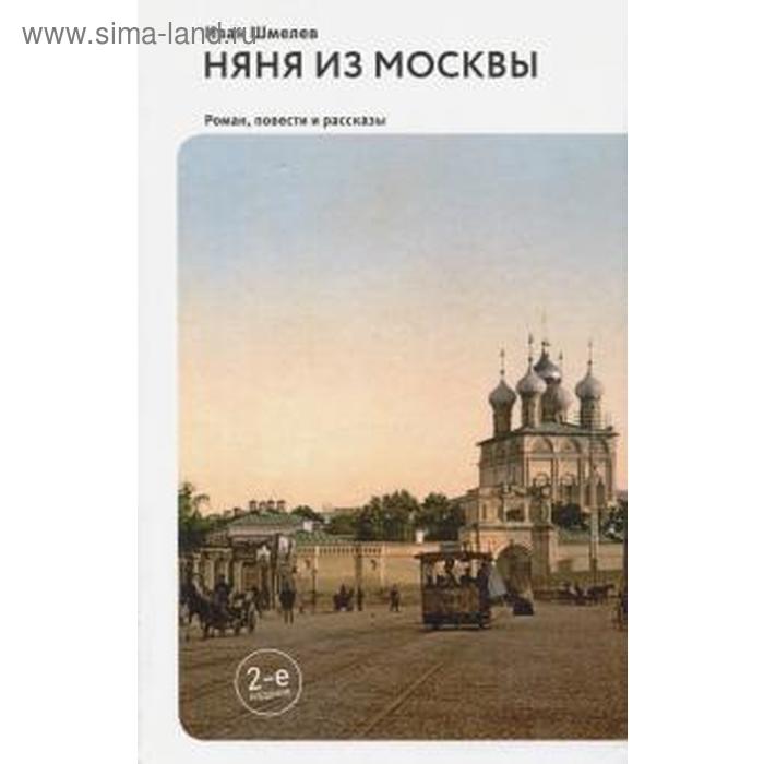Няня из москвы шмелев. Няня из москвы шмелев. Няня из москвы книга. Няня из москвы. Няня из москвы шмелев.