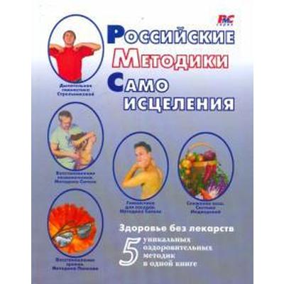 Российские методики самоисцеления. Медведева И.