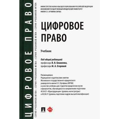 Цифровое Право. Учебник. Под Редакцией Блажеева (5536177) - Купить.