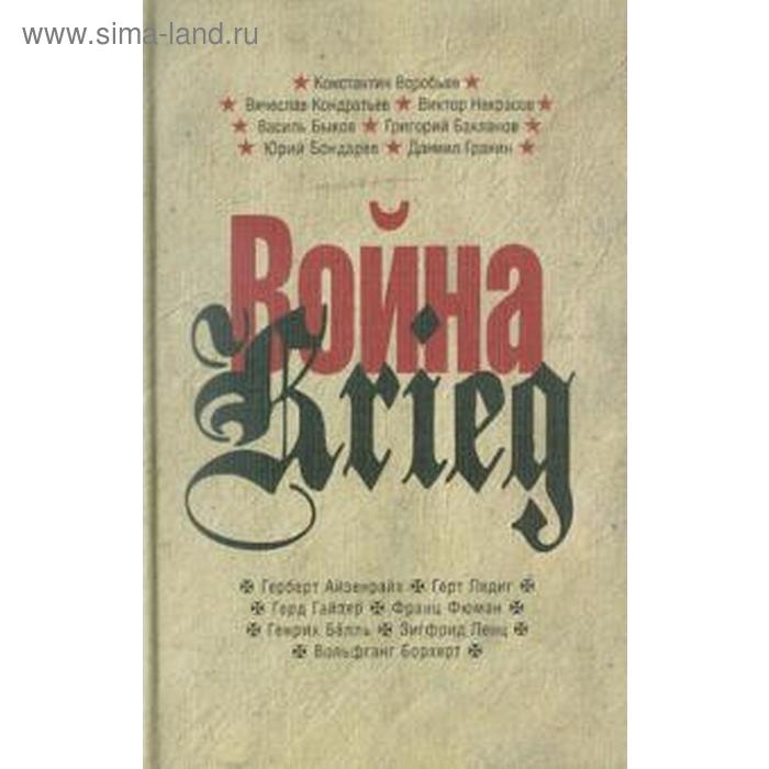Война/Krieg. Произведения русских и немецких писателей. 1941-1945 г