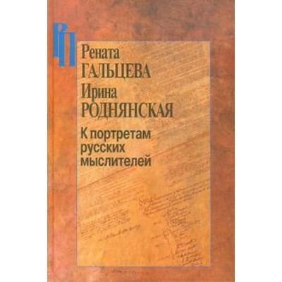 К портретам русских мыслителей. Гальцева Р.