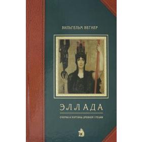 Эллада: Очерки и картины древней Греции. Вегнер В.