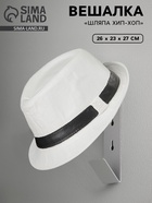 Вешалка «Шляпа Хип-Хоп», 26×23×27 см - Фото 1