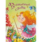 Волшебные слова - Фото 1