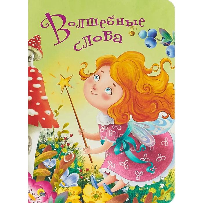 Волшебные слова - Фото 1