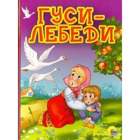 

Гуси-Лебеди