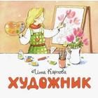 Художник. Карпова И. - фото 109667293