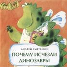 Почему исчезли динозавры. Сметанин А. - фото 109667295