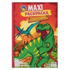 Макси-раскраска «Динозавры» - фото 318427351