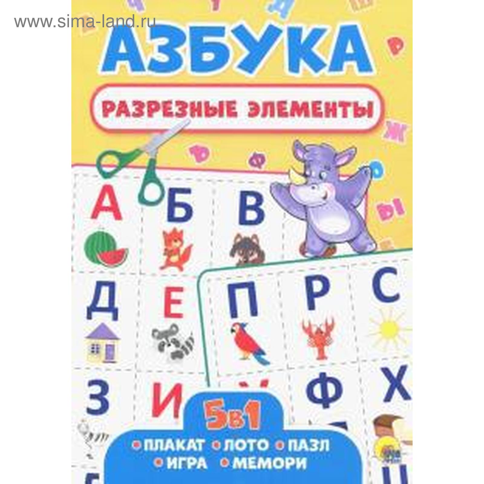 Азбука. Разрезные элементы. 5 в 1